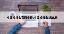 中国婚博会官网合作,中国婚博会 怎么样