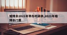 婚博会2021年举办时间表,2021年婚博会门票