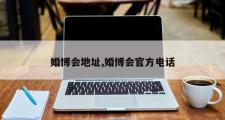婚博会地址,婚博会官方电话