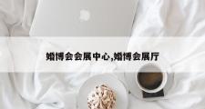 婚博会会展中心,婚博会展厅