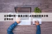 北京婚纱照一般多少钱?,北京婚纱照多少钱正常价位