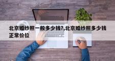 北京婚纱照一般多少钱?,北京婚纱照多少钱正常价位