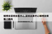 婚博会深圳会展中心,深圳会展中心婚博会需要门票吗