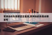 家博会的东西便宜还是贵,家博会的东西会便宜吗
