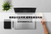 婚博会什么时候,婚博会展览时间