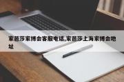 家芭莎家博会客服电话,家芭莎上海家博会地址