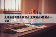 上海最近有什么展览会,上海展会9月展会一览表