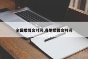 全国婚博会时间,各地婚博会时间