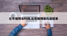 北京婚博会时间,北京婚博会几点结束