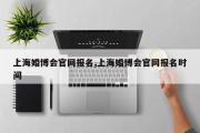 上海婚博会官网报名,上海婚博会官网报名时间