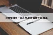 北京婚博会一年几次,北京婚博会2021年