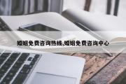 婚姻免费咨询热线,婚姻免费咨询中心