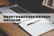 网捷贷线下审批通过会放款吗,网捷贷提交资料后几天出结果