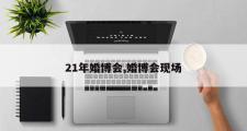 21年婚博会,婚博会现场