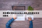 男生要女生联系方式出人意料,男生要女生主动联系