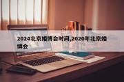 2024北京婚博会时间,2020年北京婚博会