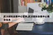 武汉国际会展中心官网,武汉国际会展中心展会信息