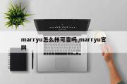 marryu怎么样可靠吗,marryu官网