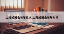 上海婚博会每年几次,上海婚博会每年时间