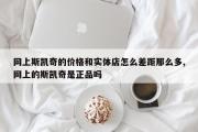 网上斯凯奇的价格和实体店怎么差距那么多,网上的斯凯奇是正品吗