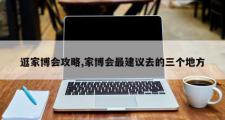 逛家博会攻略,家博会最建议去的三个地方