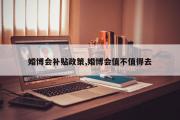 婚博会补贴政策,婚博会值不值得去