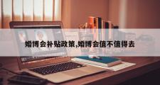 婚博会补贴政策,婚博会值不值得去
