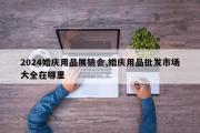 2024婚庆用品展销会,婚庆用品批发市场大全在哪里