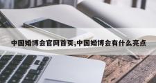 中国婚博会官网首页,中国婚博会有什么亮点