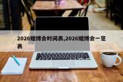 2026婚博会时间表,2026婚博会一览表