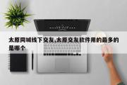 太原同城线下交友,太原交友软件用的最多的是哪个