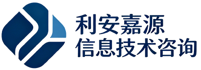 利安嘉源信息技术咨询